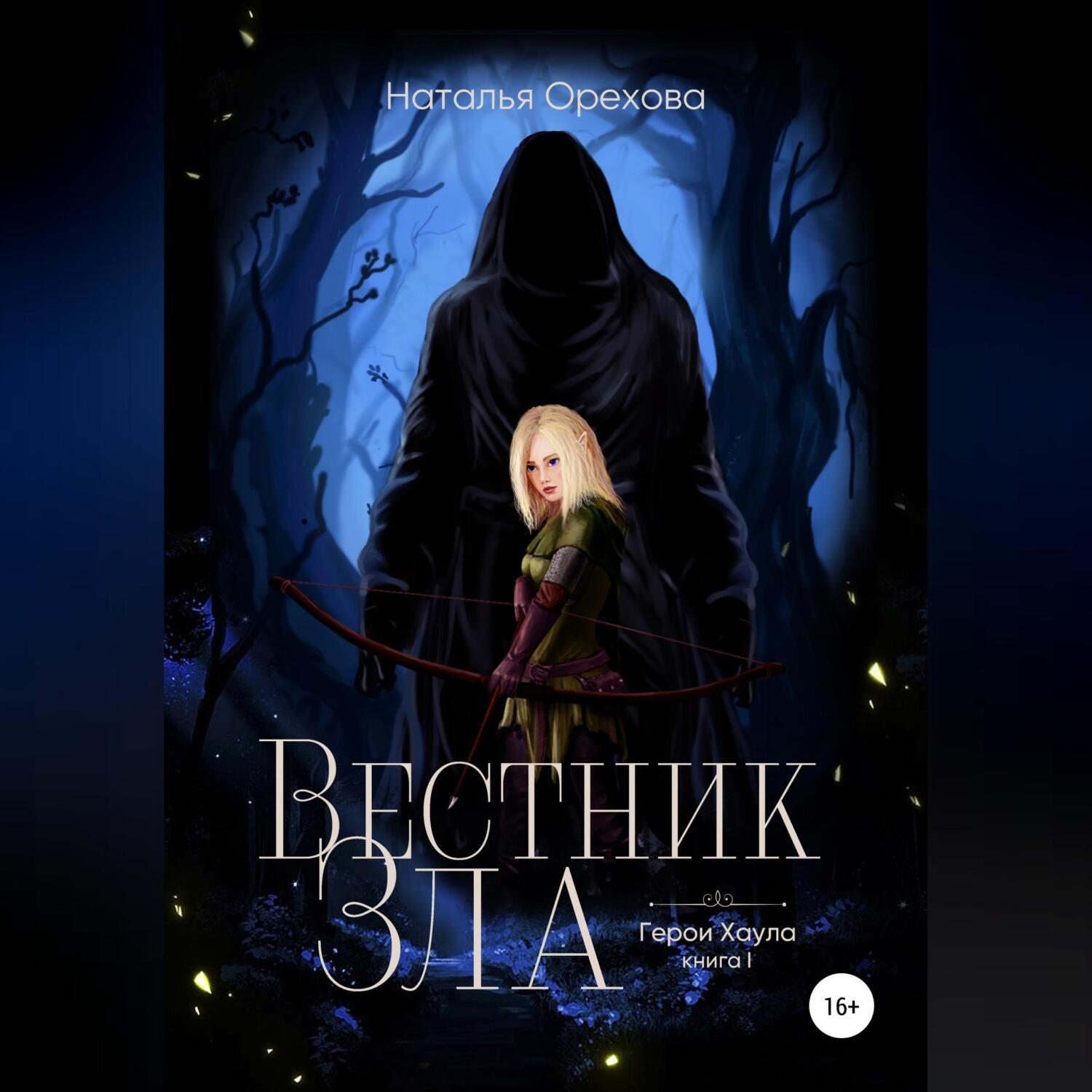 Обложка книги «Вестник Зла. Герои Хаула. Книга 1»