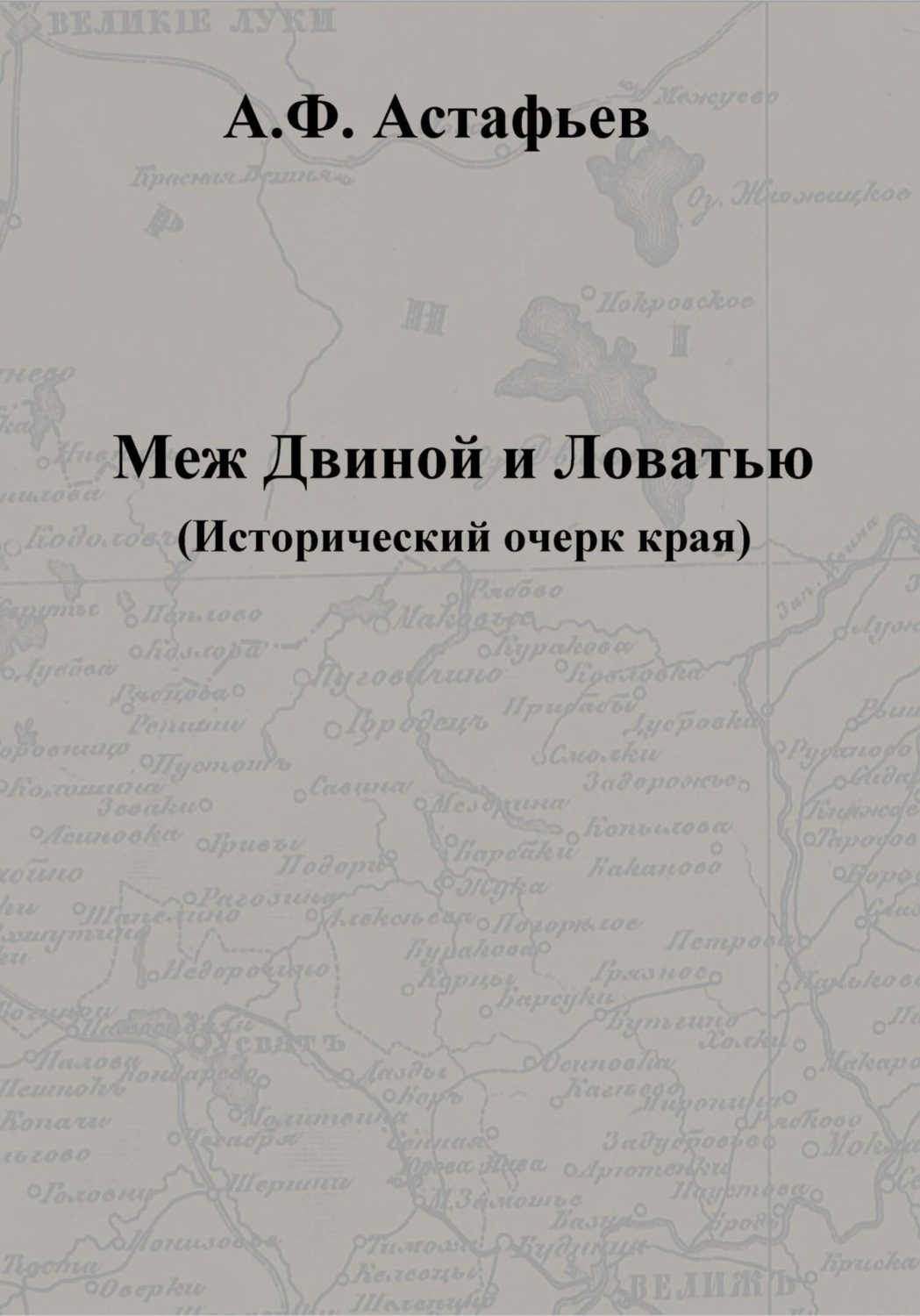 Обложка книги «Меж Двиной и Ловатью. Исторический очерк края»