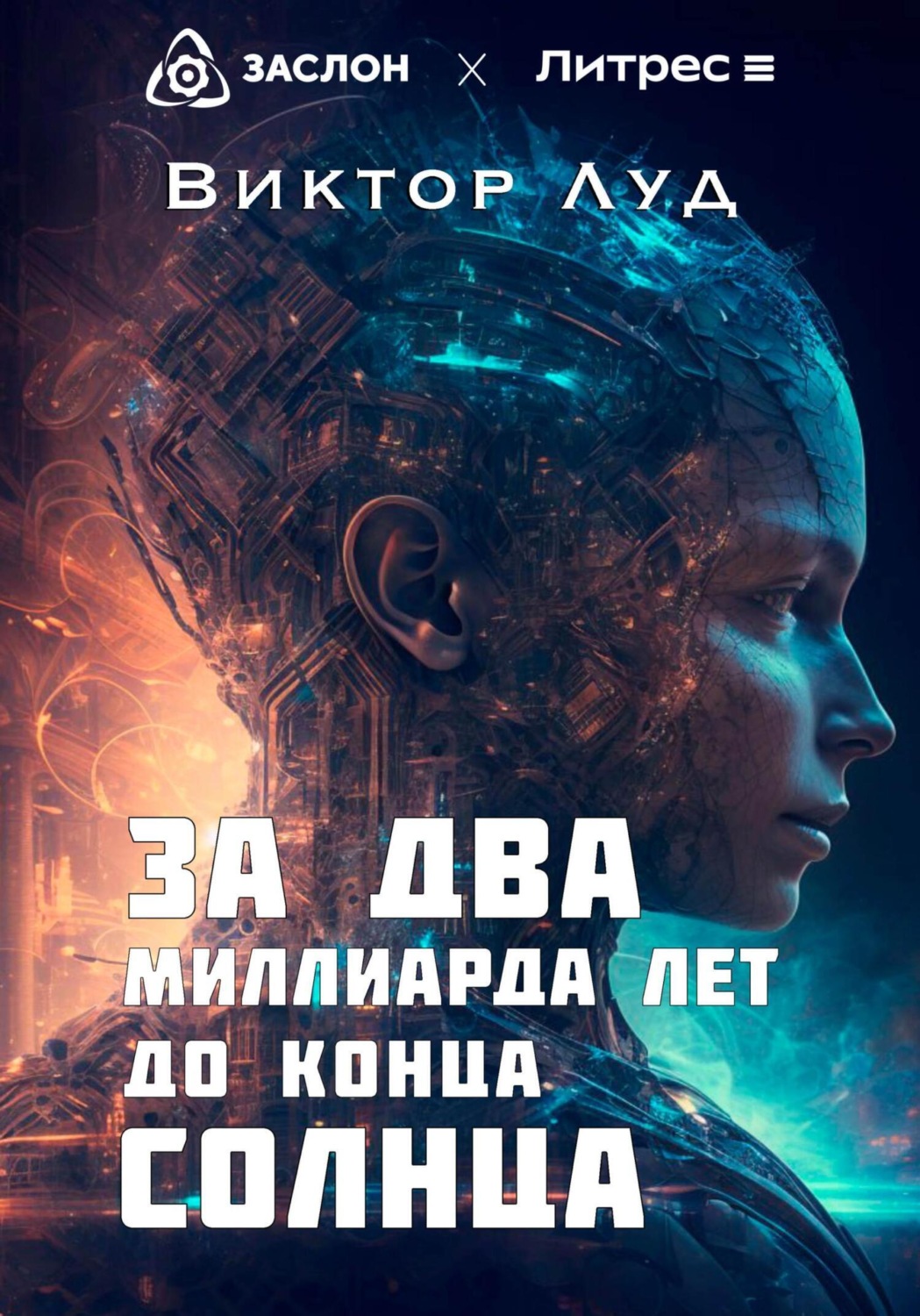Обложка книги «За два миллиарда лет до конца Солнца»