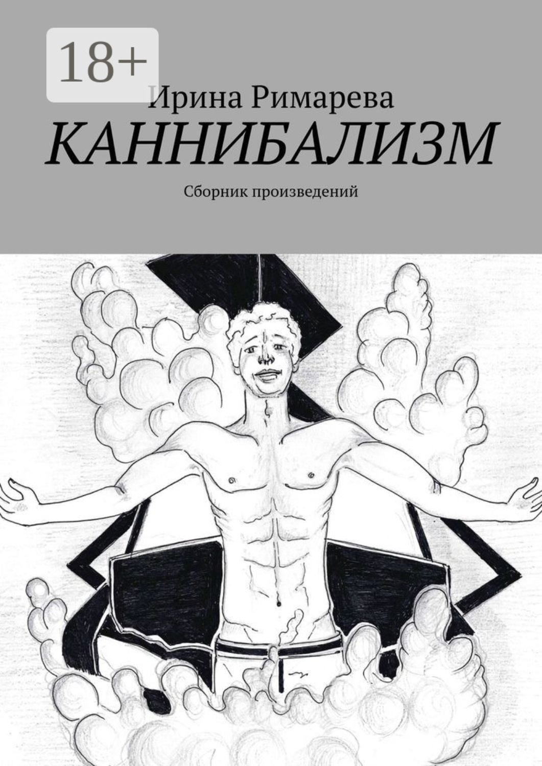 Обложка книги «Каннибализм. Сборник произведений»