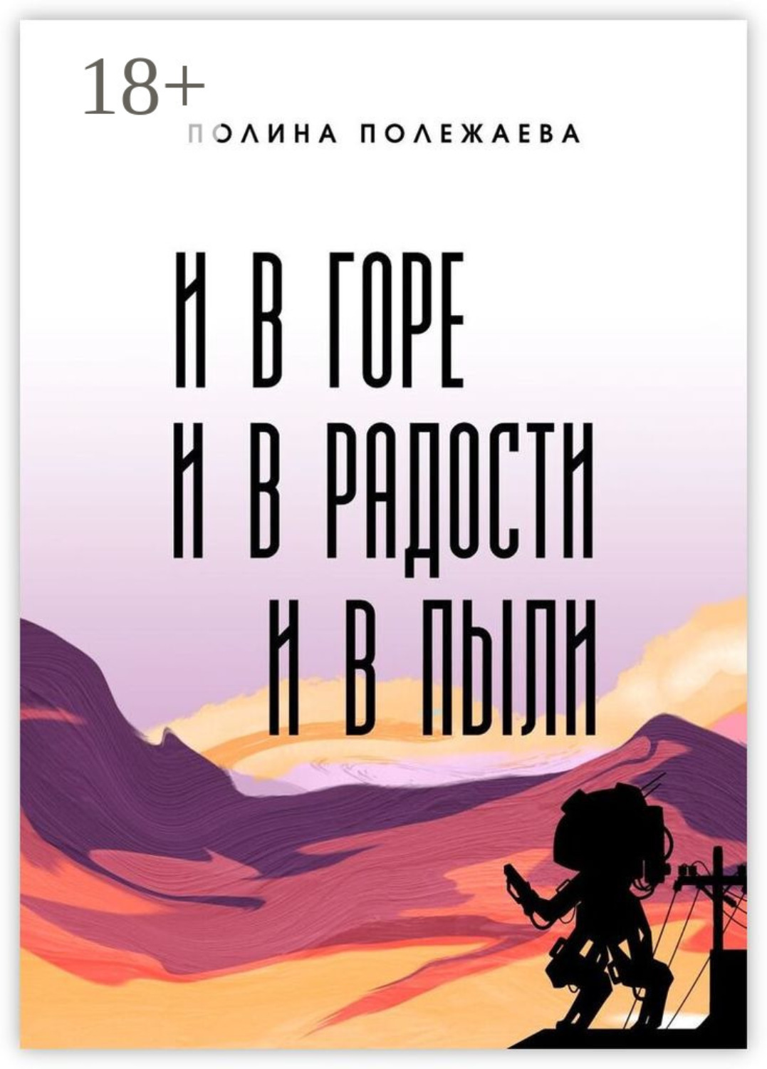 Обложка книги «И в горе, и в радости, и в пыли»