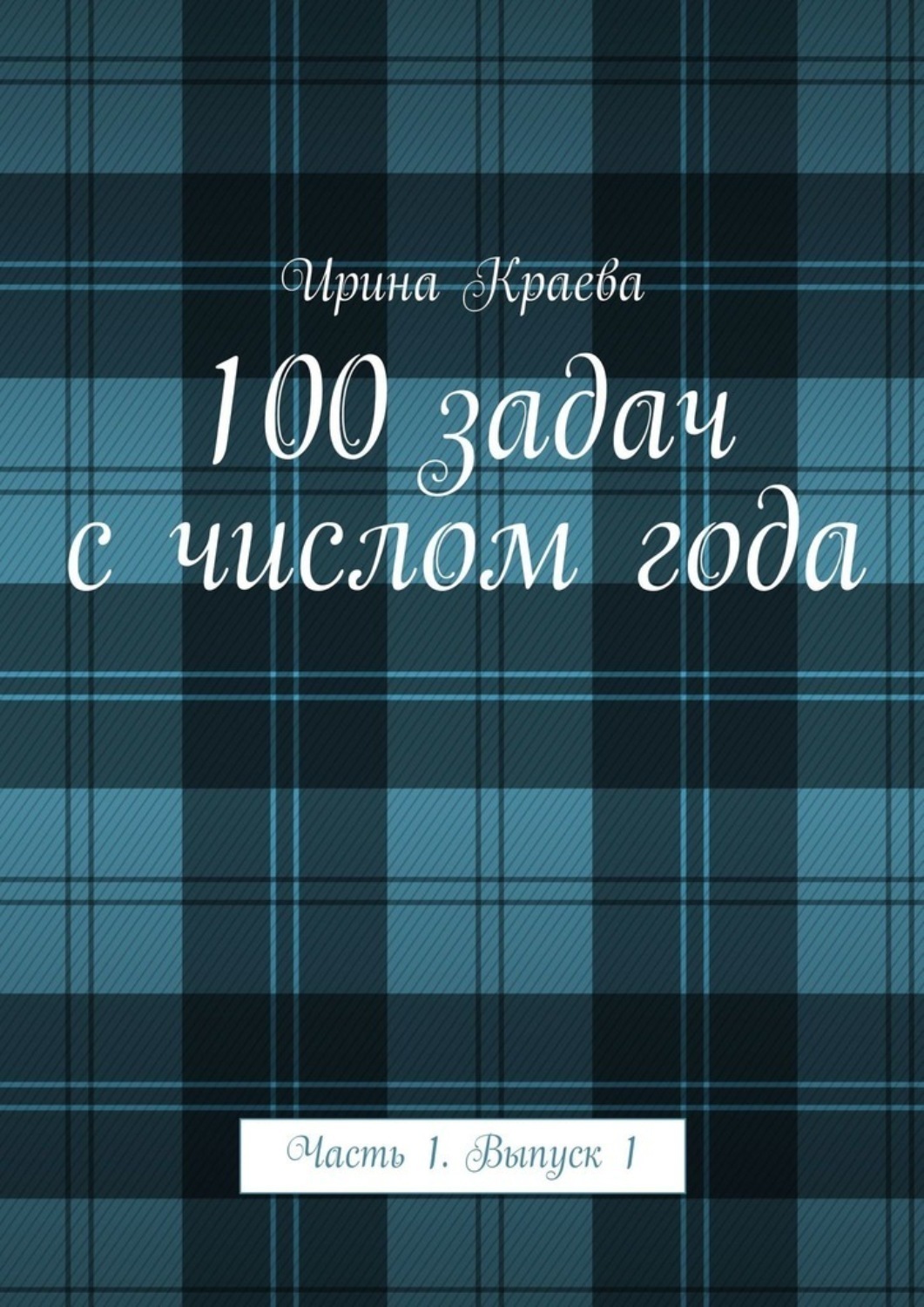 Обложка книги «100 задач с числом года. Часть 1. Выпуск 1»