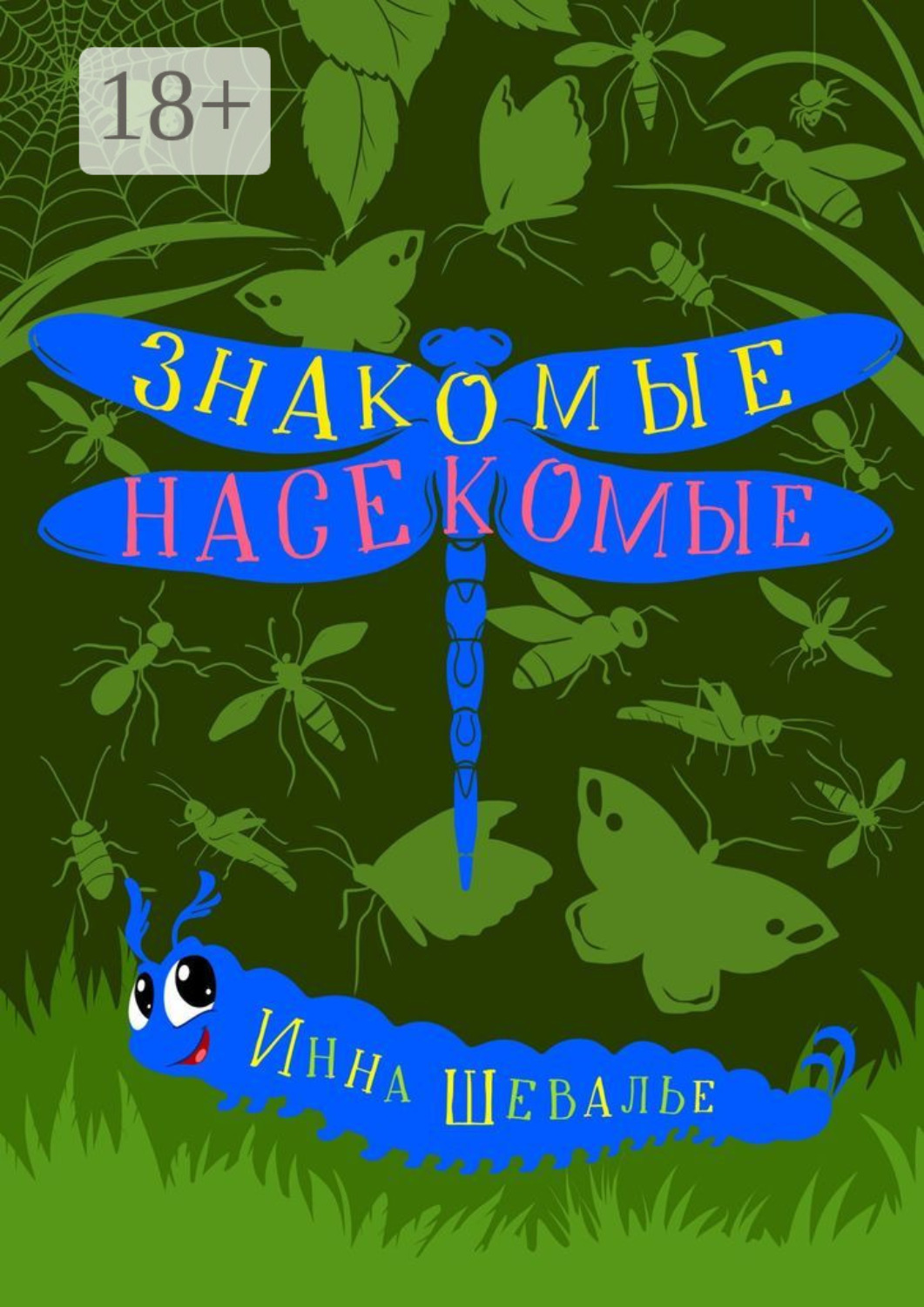 Обложка книги «Знакомые насекомые»