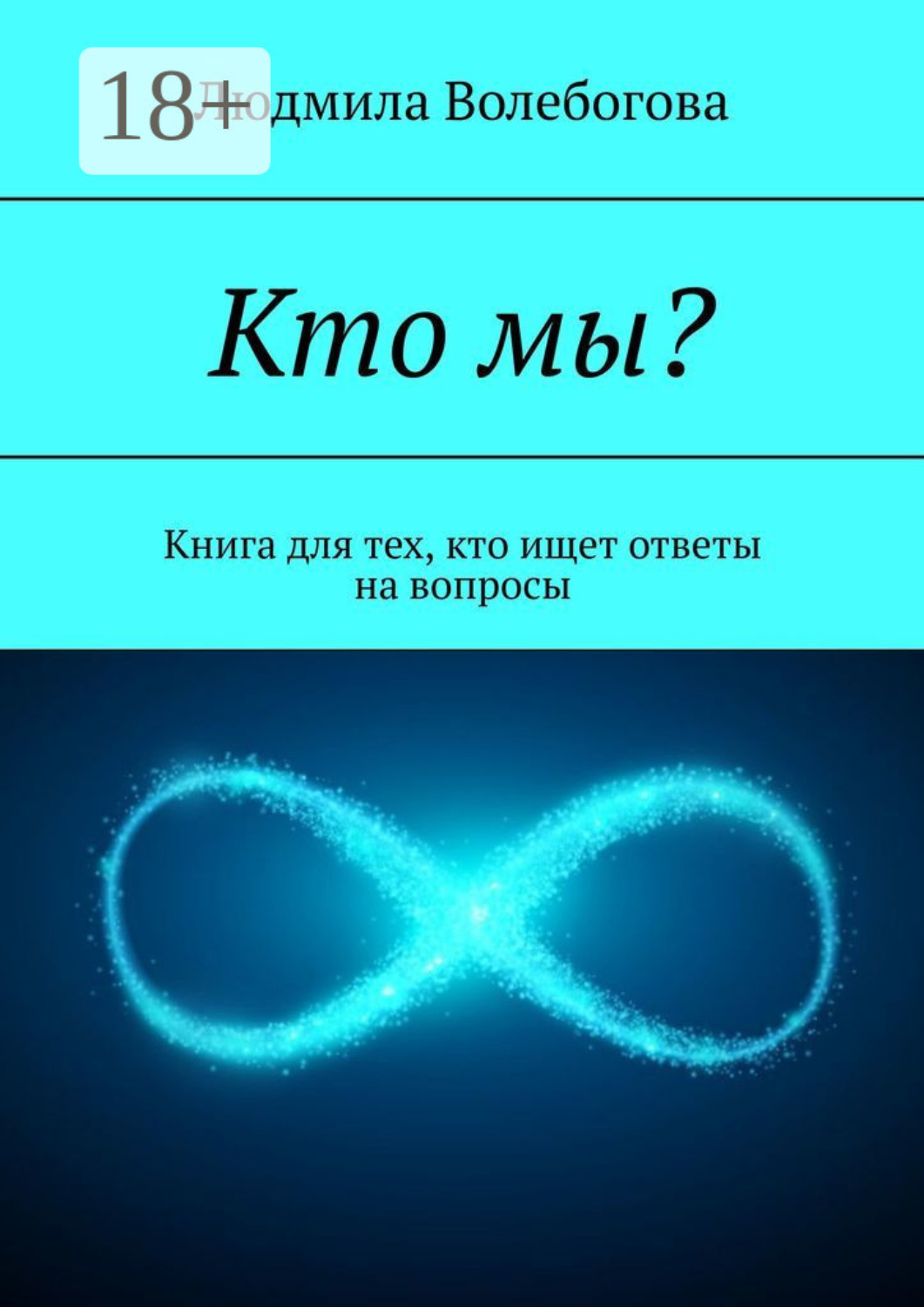 Обложка книги «Кто мы? Книга для тех, кто ищет ответы на вопросы»