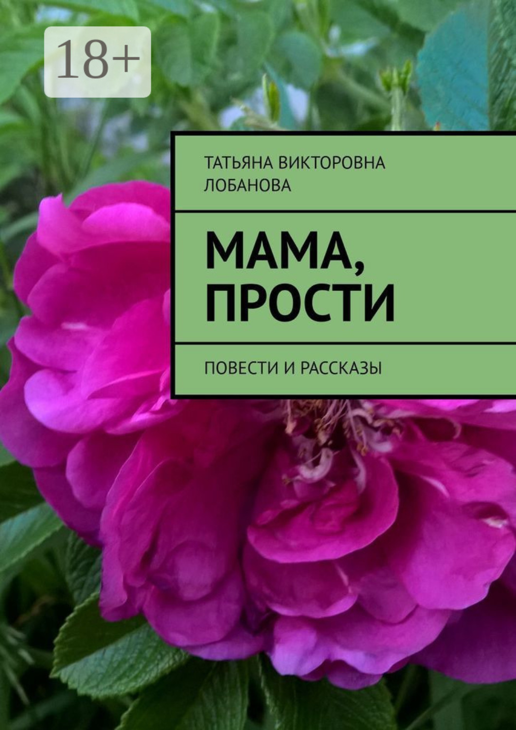 Обложка книги «Мама, прости. Повести и рассказы»