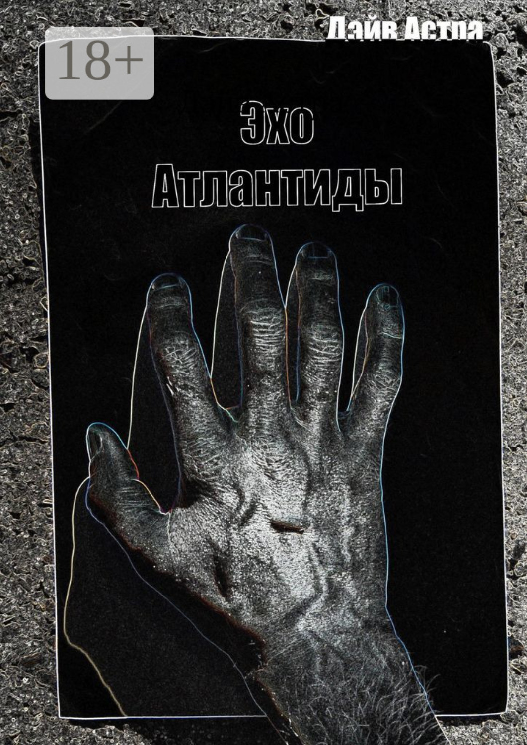 Обложка книги «Эхо Атлантиды»