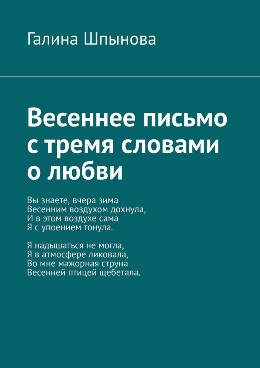 Обложка книги «Весеннее письмо с тремя словами о любви»