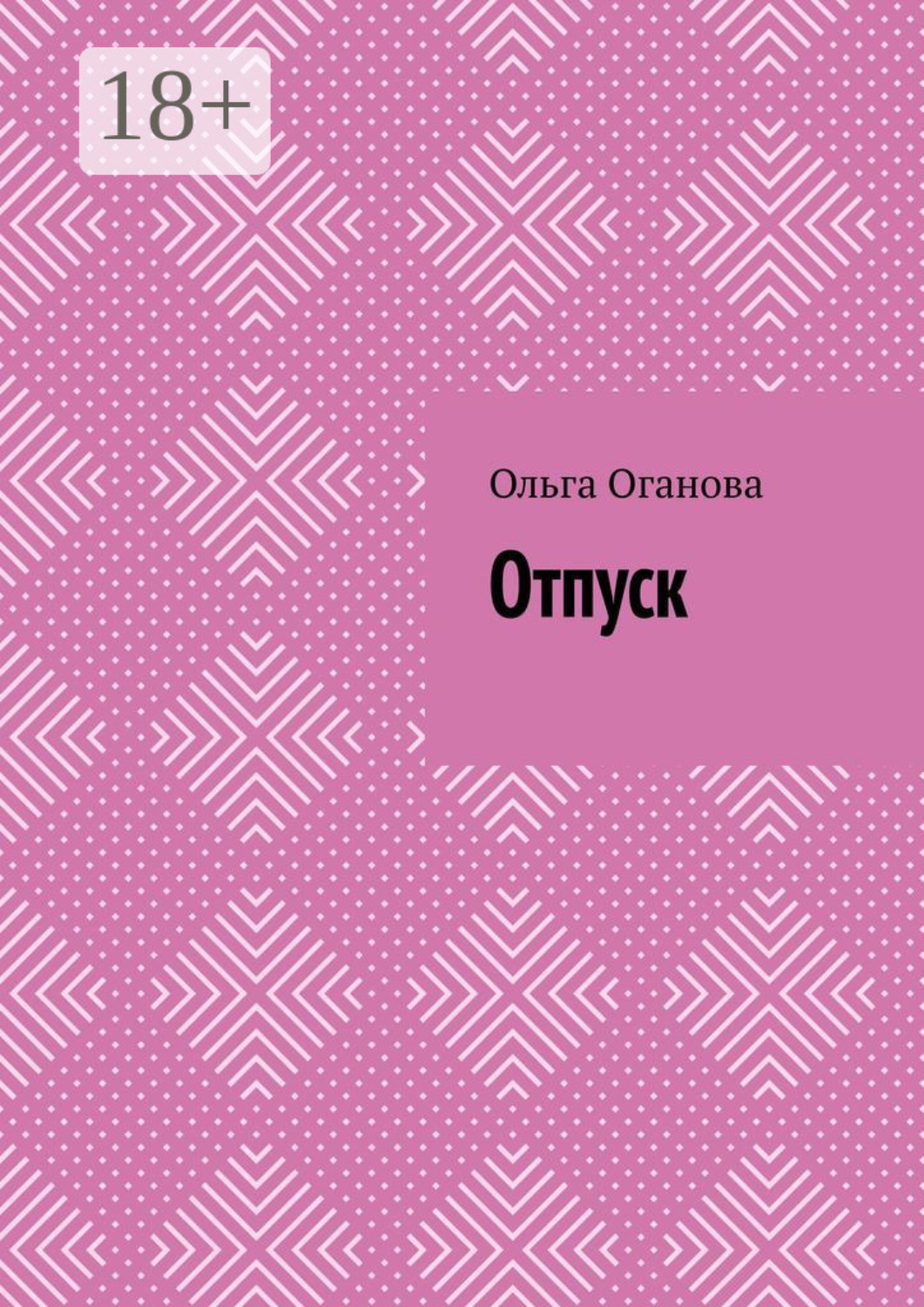 Обложка книги «Отпуск»