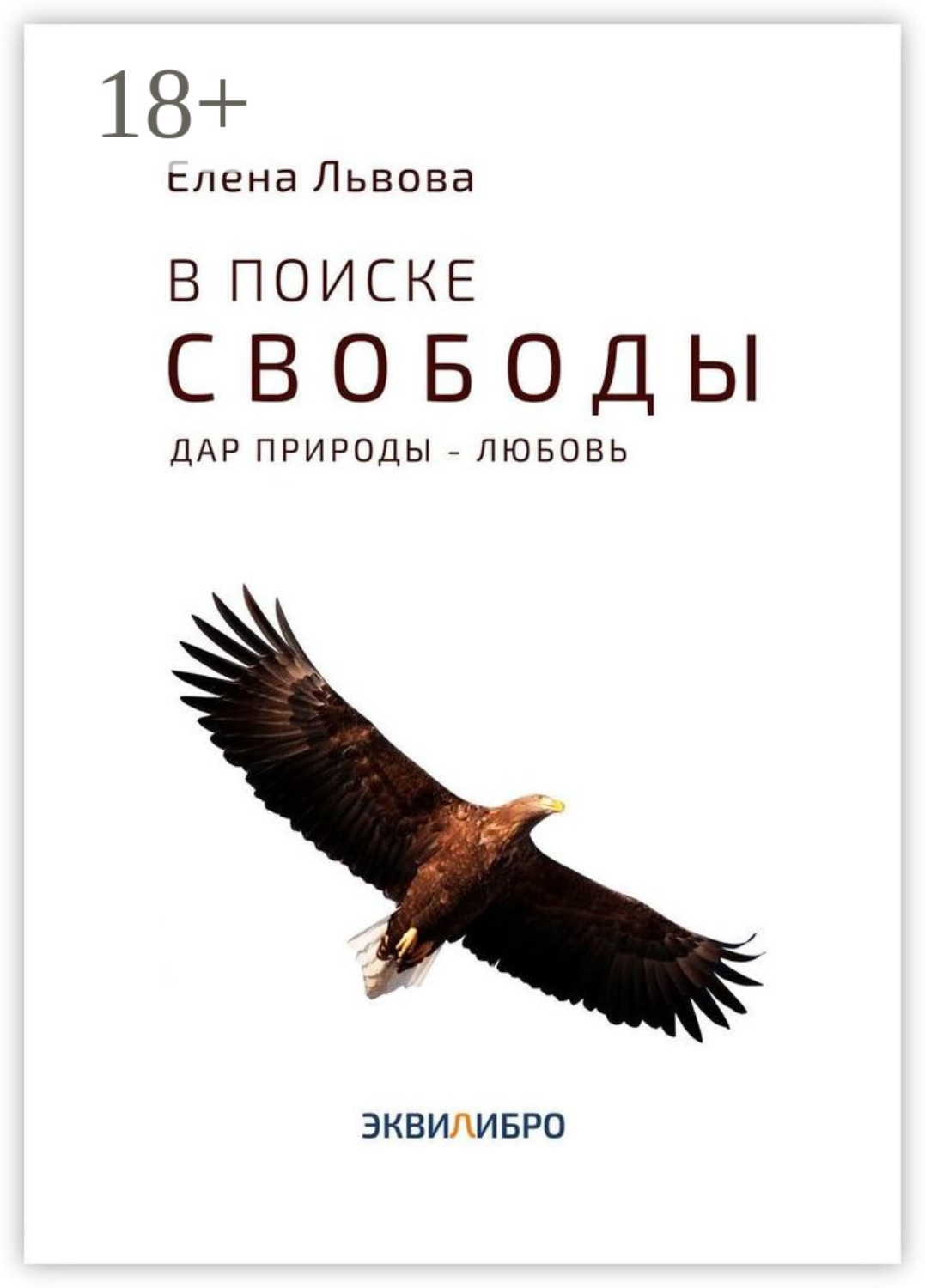 Обложка книги «В поиске свободы. Дар природы – Любовь»