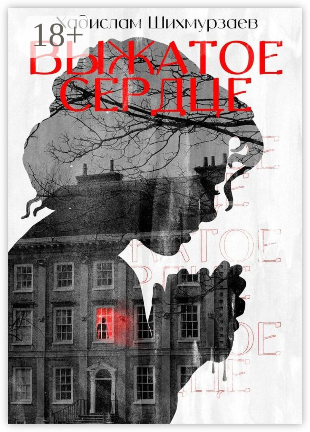 Обложка книги «Выжатое сердце»