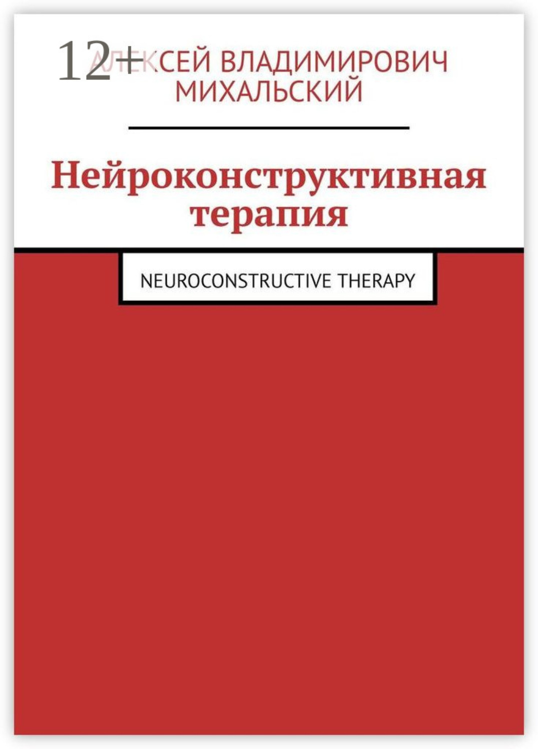 Обложка книги «Нейроконструктивная терапия. Neuroconstructive Therapy»