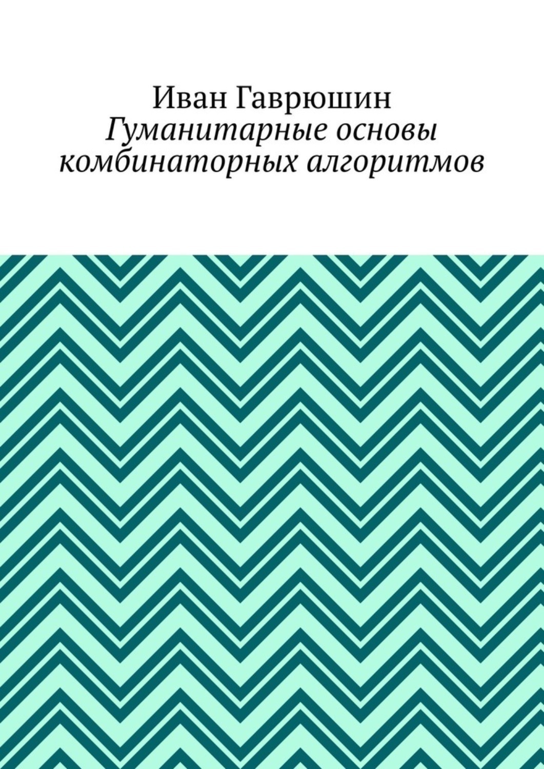 Обложка книги «Гуманитарные основы комбинаторных алгоритмов»