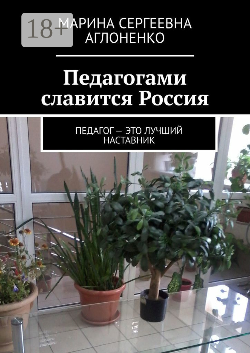 Обложка книги «Педагогами славится Россия. Педагог – это лучший наставник»
