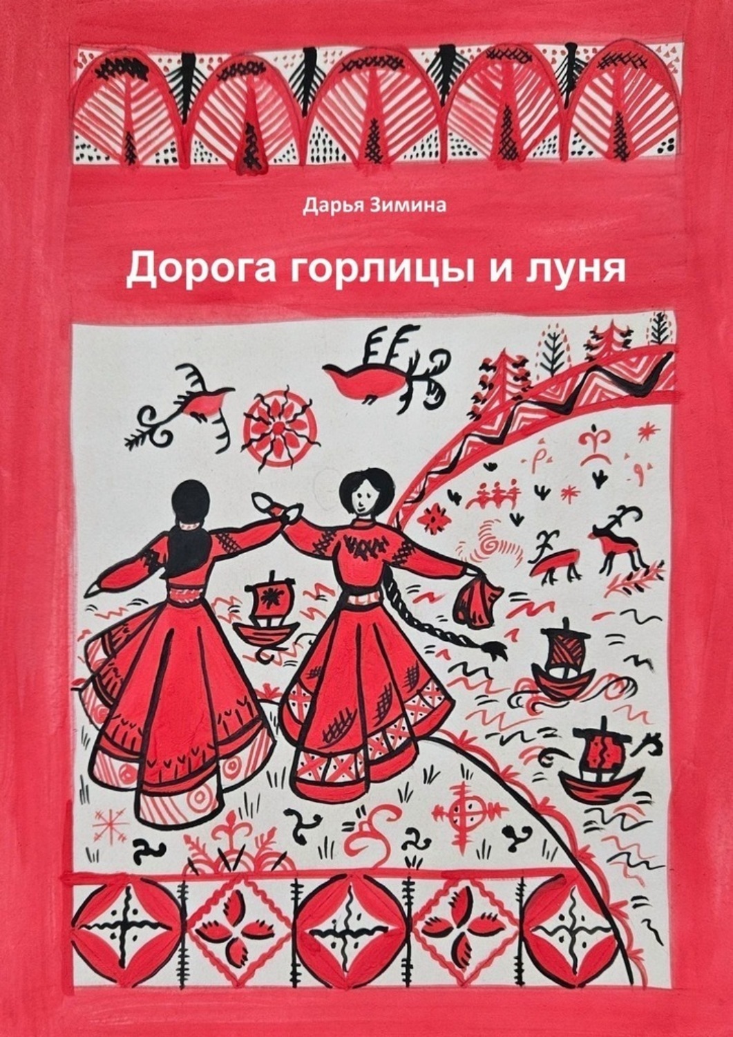 Обложка книги «Дорога горлицы и луня»