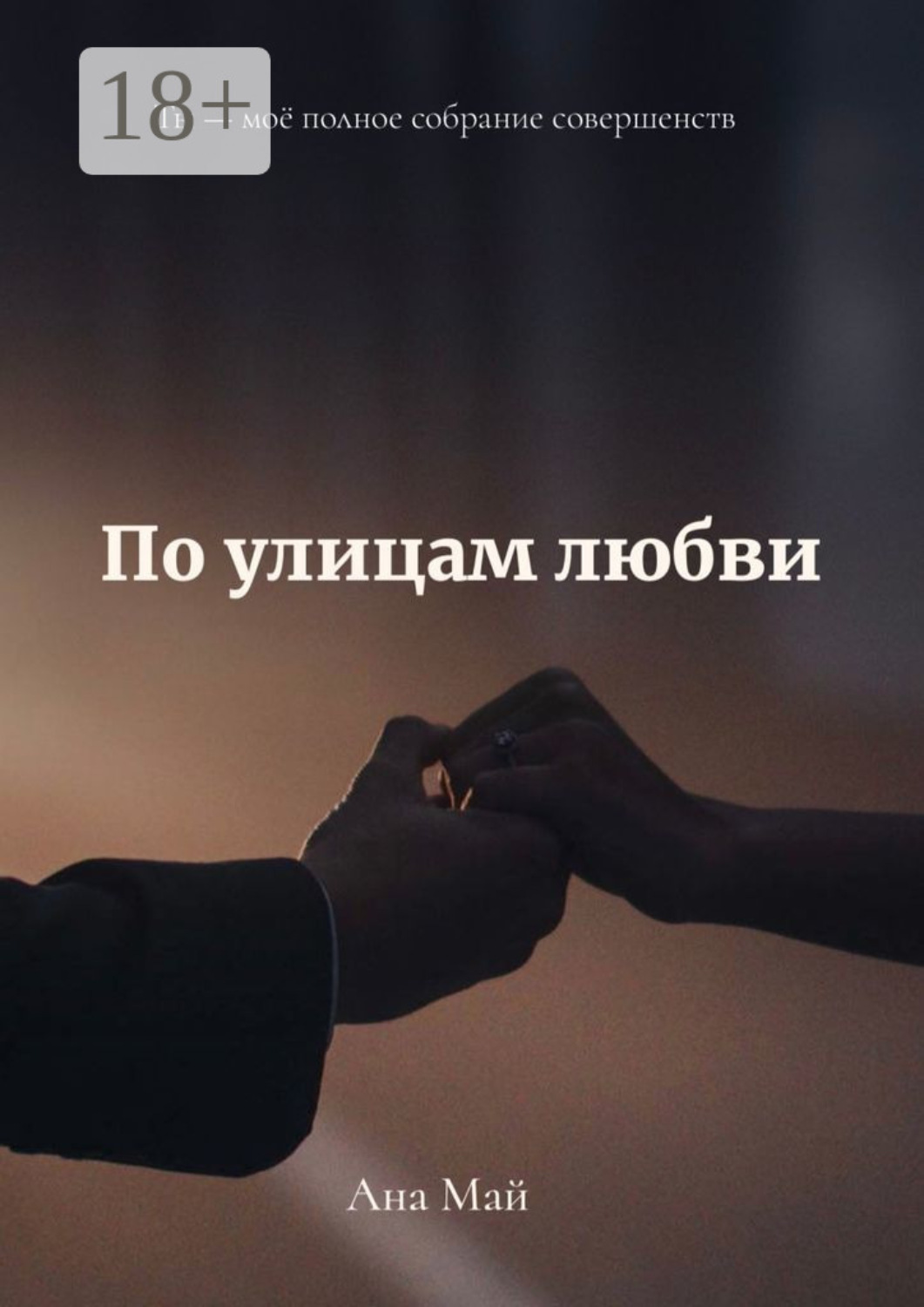 Обложка книги «По улицам любви»