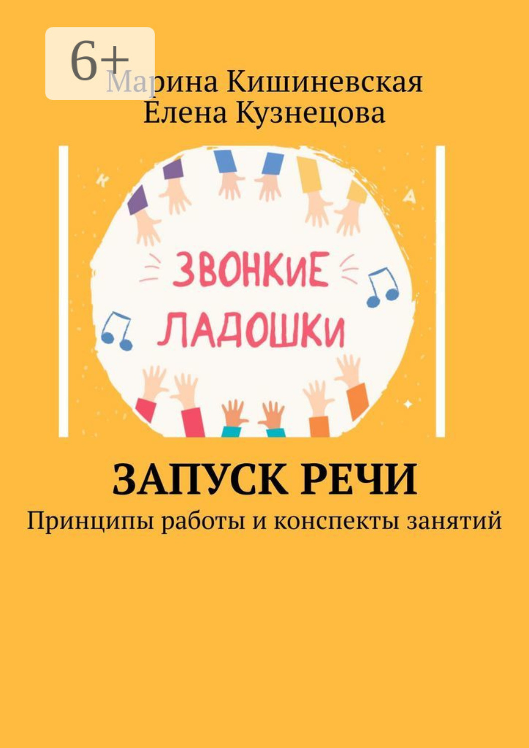 Обложка книги «Запуск речи. Принципы работы и конспекты занятий»