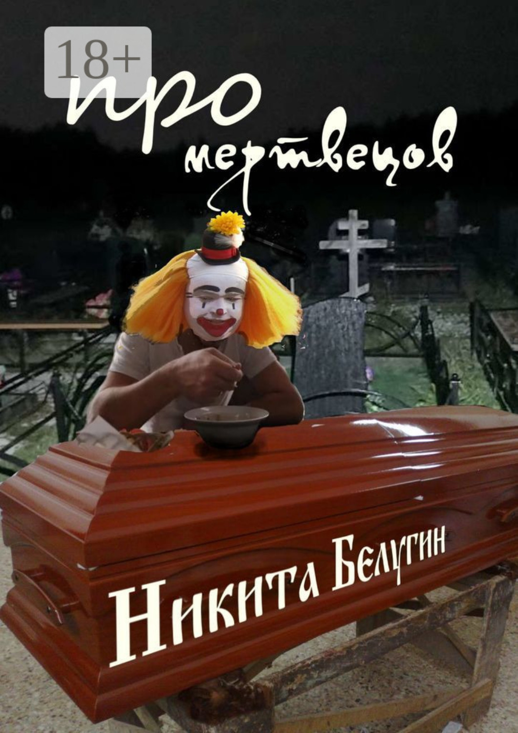 Обложка книги «Про мертвецов»