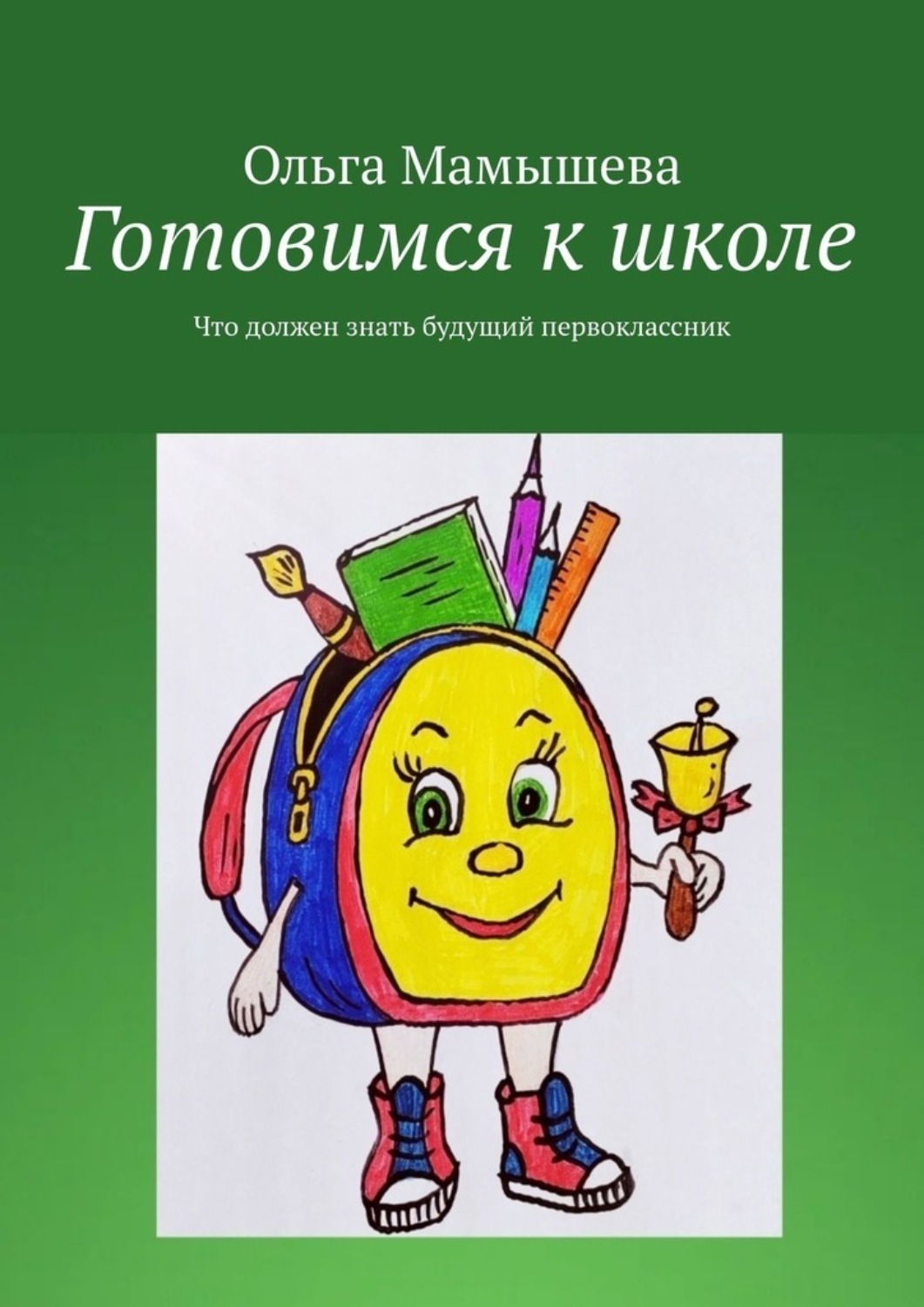 Обложка книги «Готовимся к школе. Что должен знать будущий первоклассник»