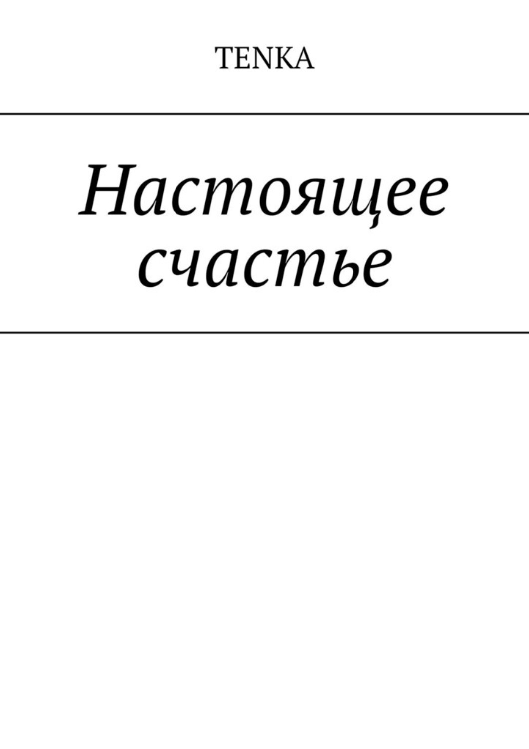 Обложка книги «Настоящее счастье»