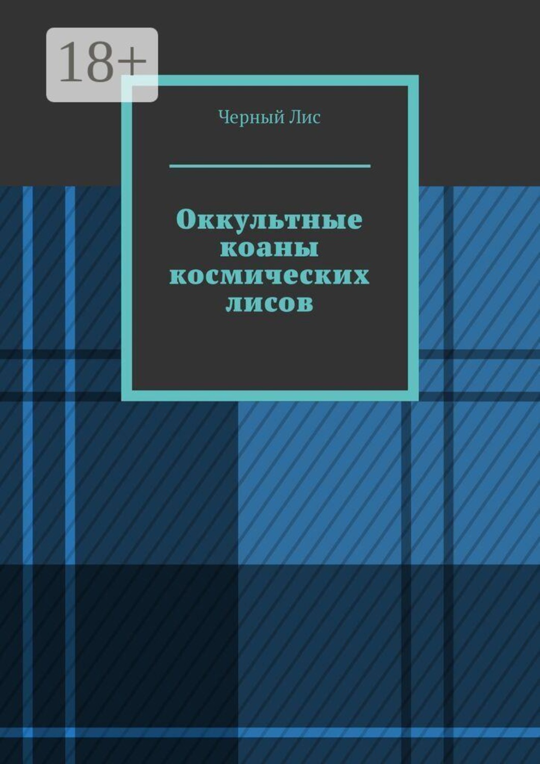 Обложка книги «Оккультные коаны космических лисов»