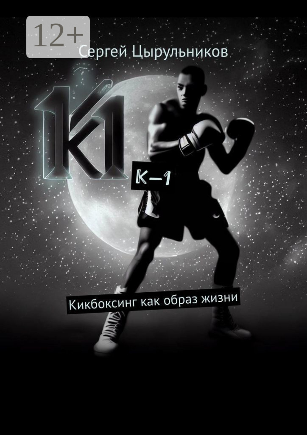 Обложка книги «К-1. Кикбоксинг как образ жизни»