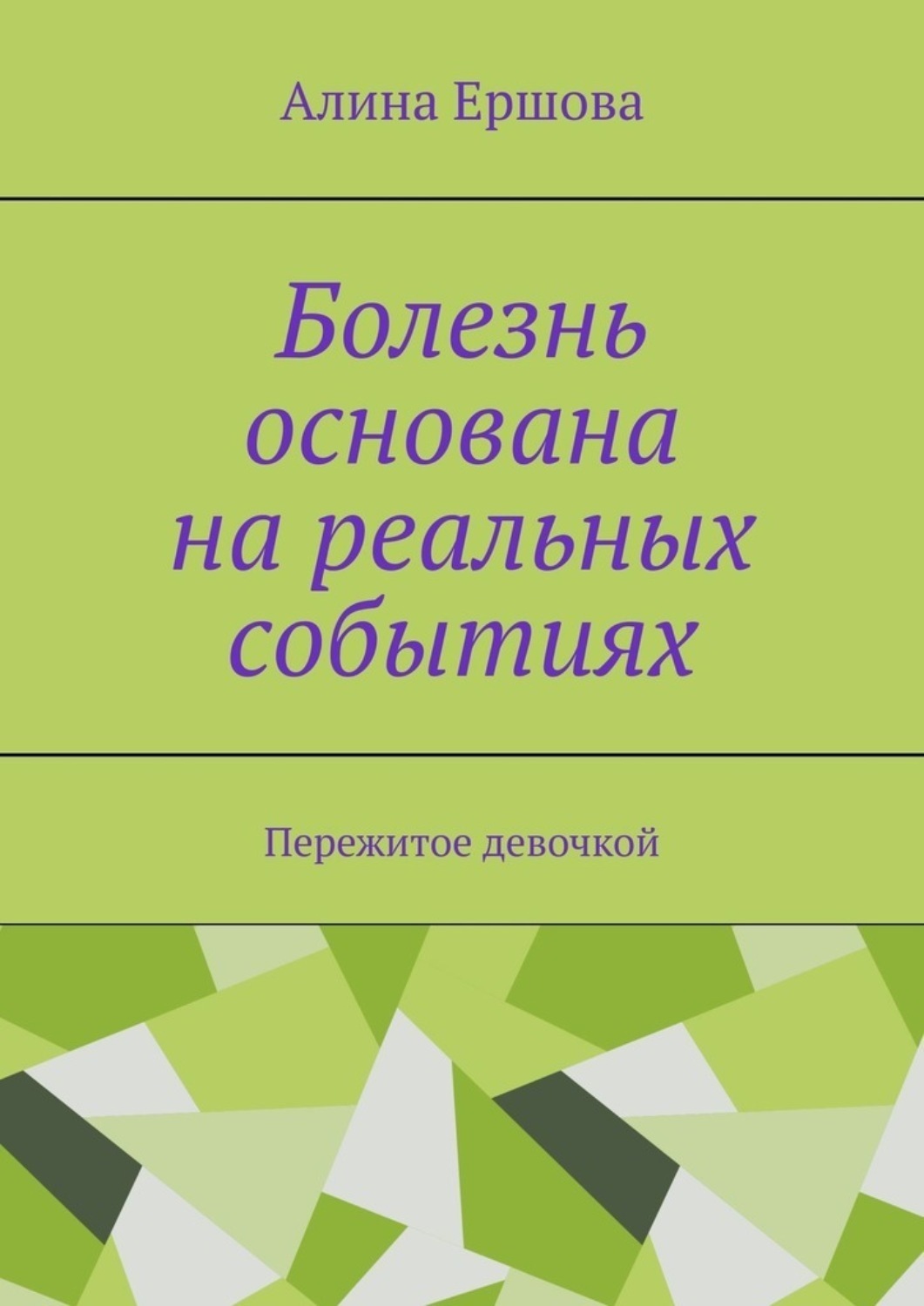 Обложка книги «Болезнь основана на реальных событиях. Пережитое девочкой»