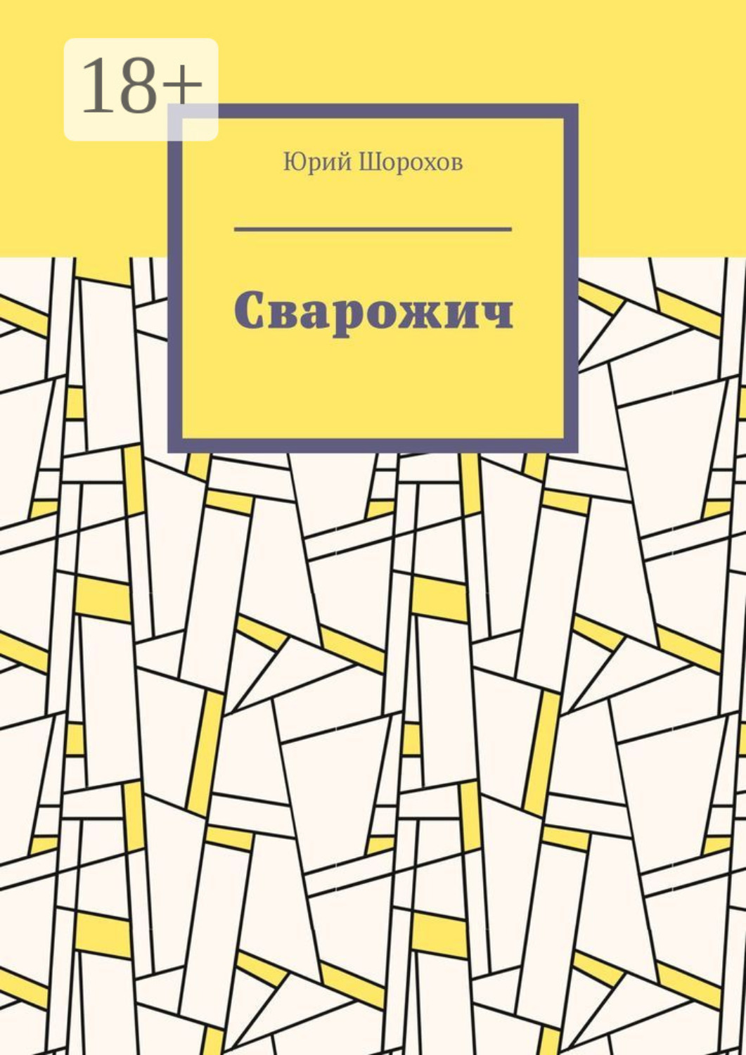 Обложка книги «Сварожич»