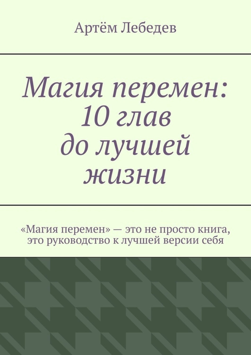 Обложка книги «Магия перемен: 10 глав до лучшей жизни»