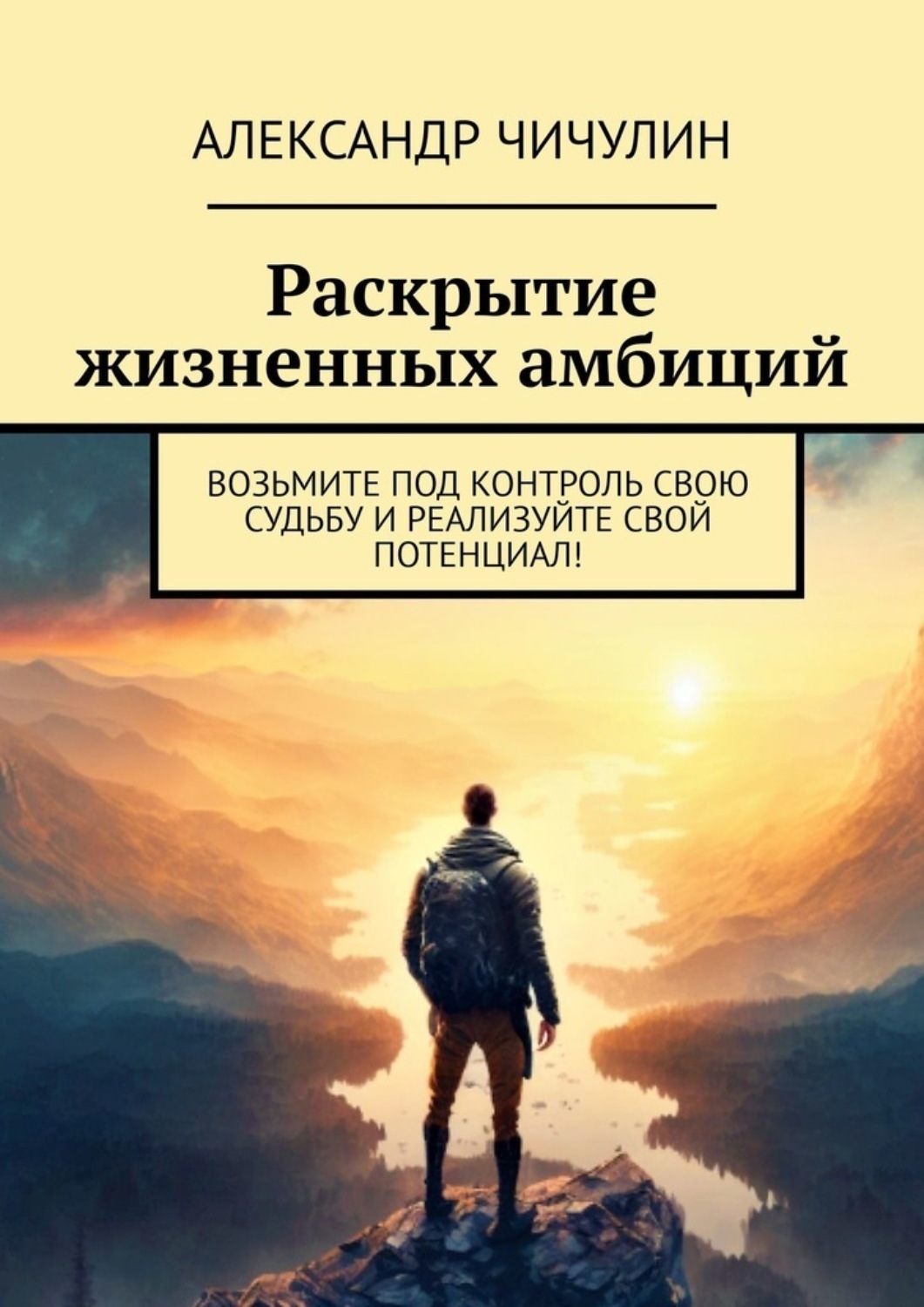 Обложка книги «Раскрытие жизненных амбиций. Возьмите под контроль свою судьбу и реализуйте свой потенциал!»