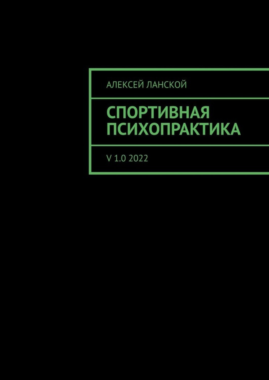 Обложка книги «Спортивная психопрактика. v 1.0 2022»