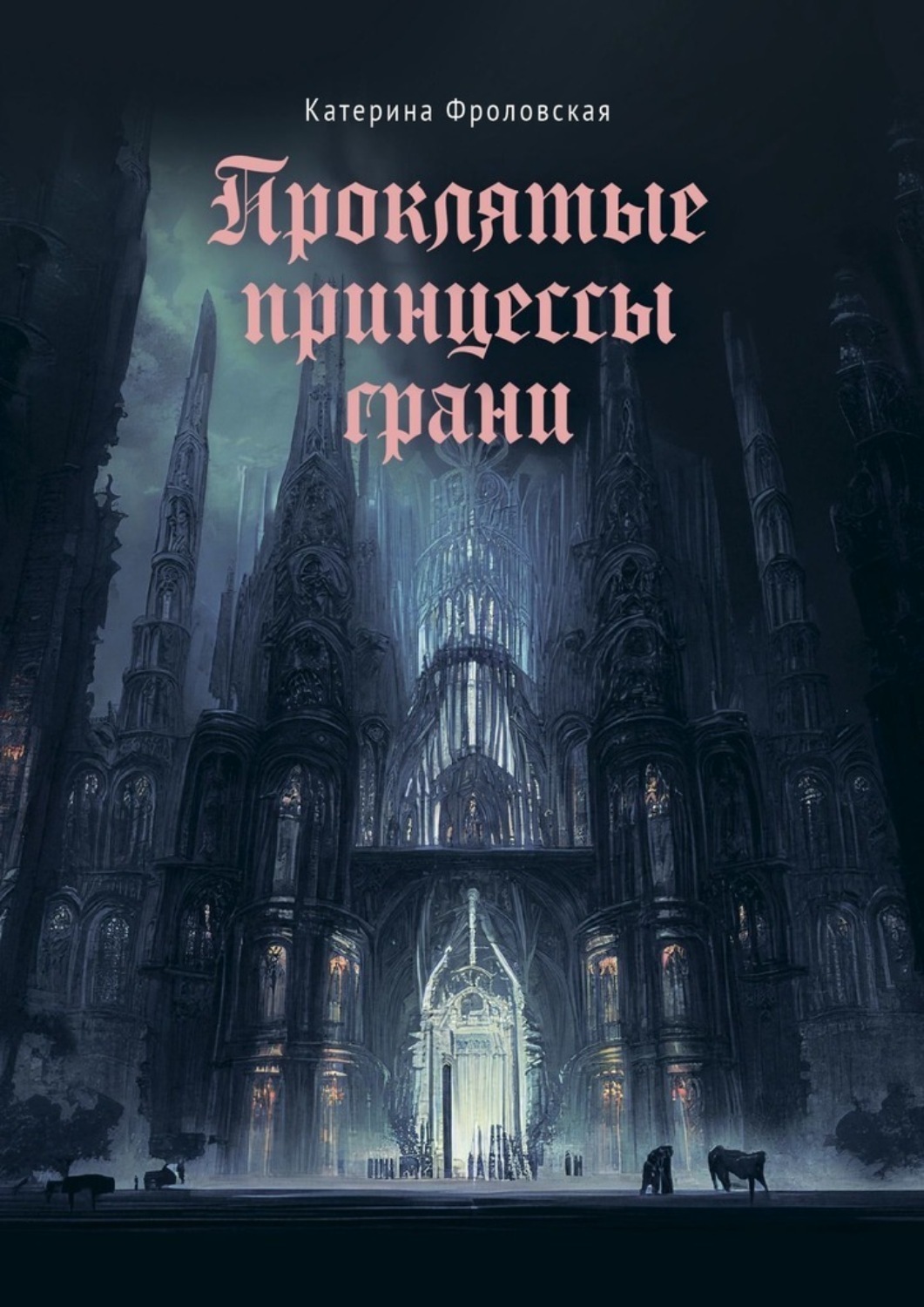Обложка книги «Проклятые принцессы грани»