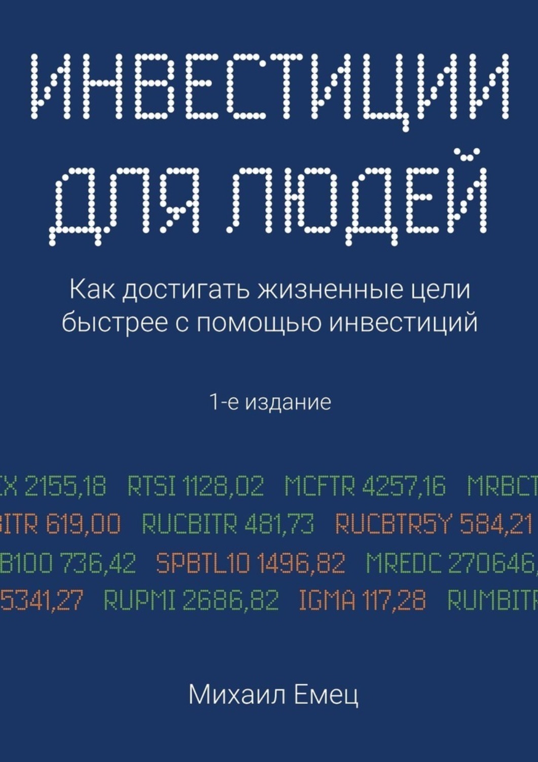 Обложка книги «Инвестиции для людей. Как достигать жизненные цели быстрее с помощью инвестиций»