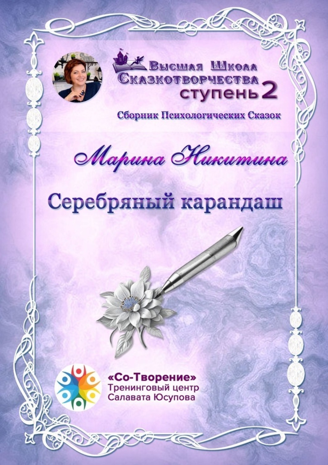 Обложка книги «Серебряный карандаш. Сборник психологических сказок»