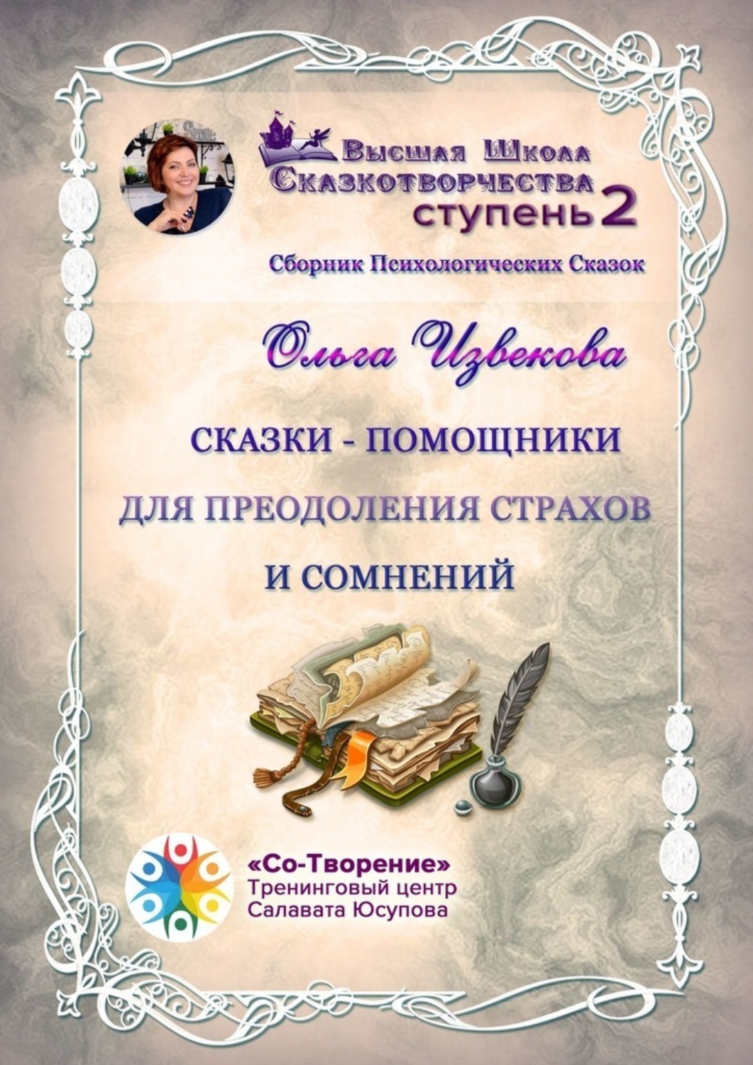 Обложка книги «Сказки-помощники для преодоления страхов и сомнений. Сборник психологических сказок»