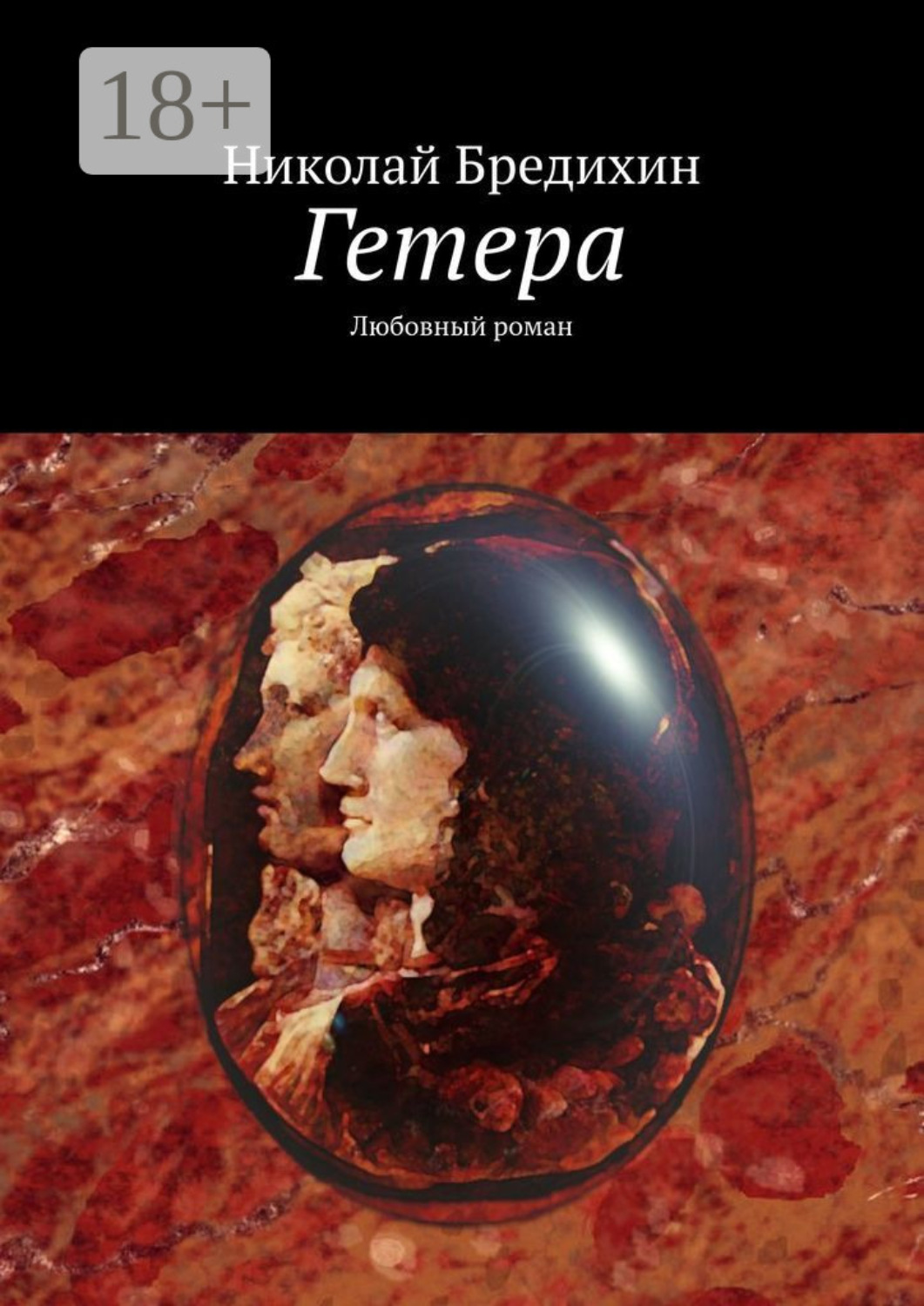 Обложка книги «Гетера. Любовный роман»