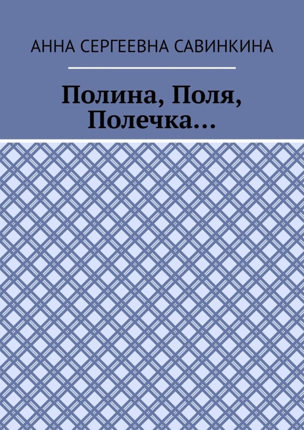 Обложка книги «Полина, Поля, Полечка…»