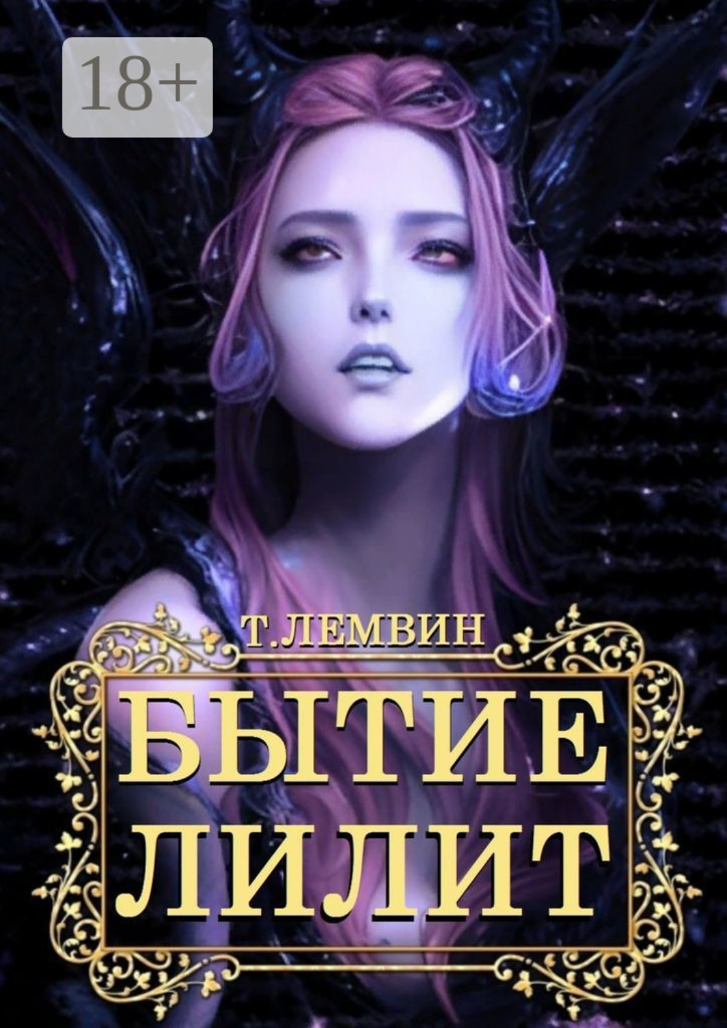 Обложка книги «Бытие Лилит»