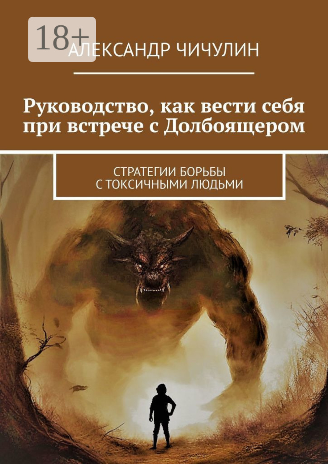 Обложка книги «Руководство, как вести себя при встрече с Долбоящером. Стратегии борьбы с токсичными людьми»