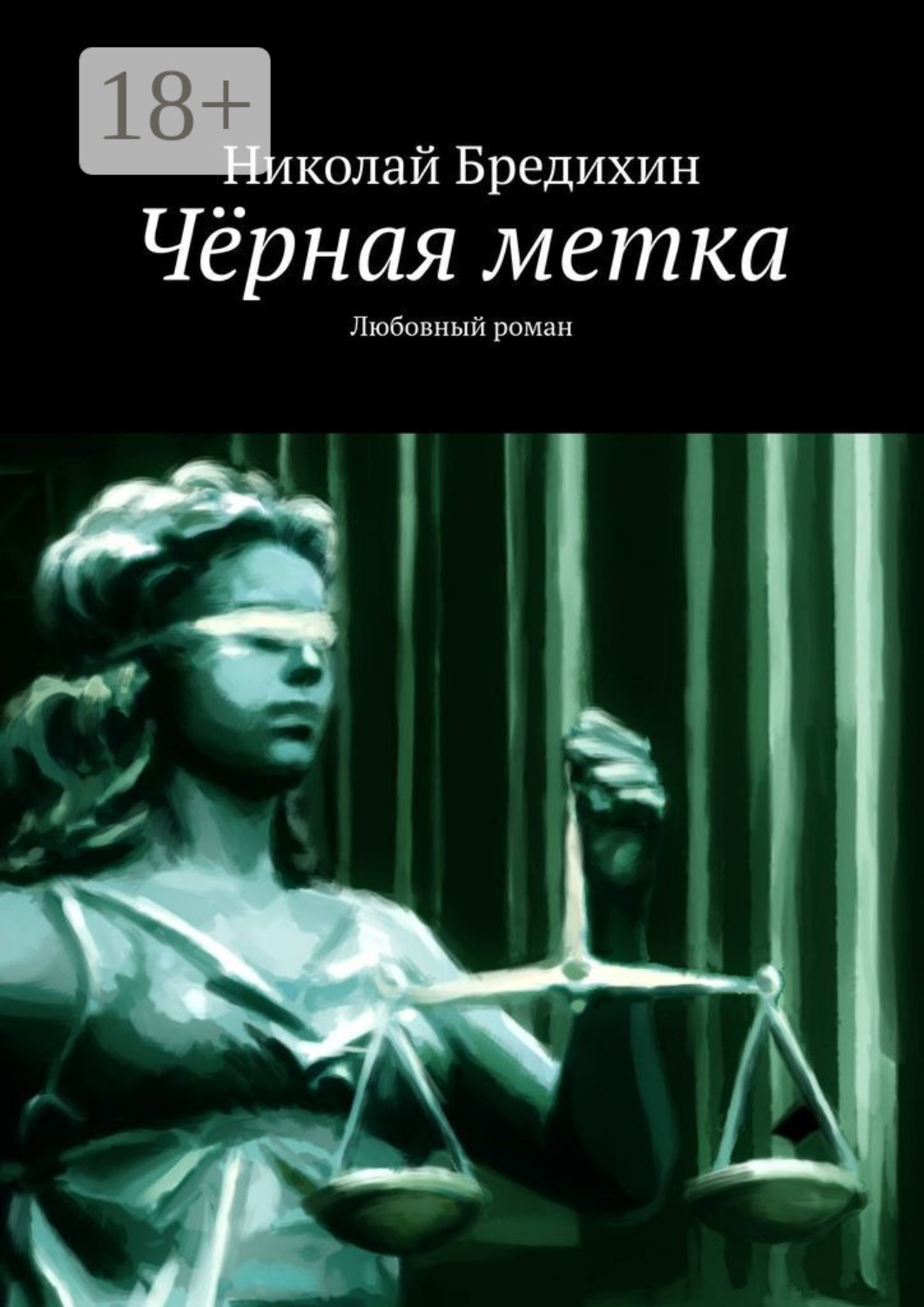 Обложка книги «Чёрная метка. Любовный роман»