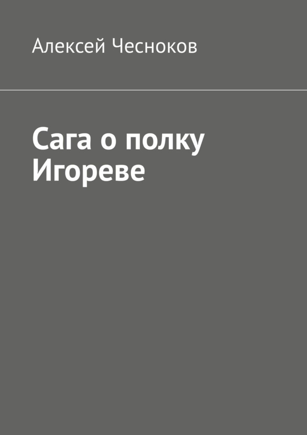 Обложка книги «Сага о полку Игореве»