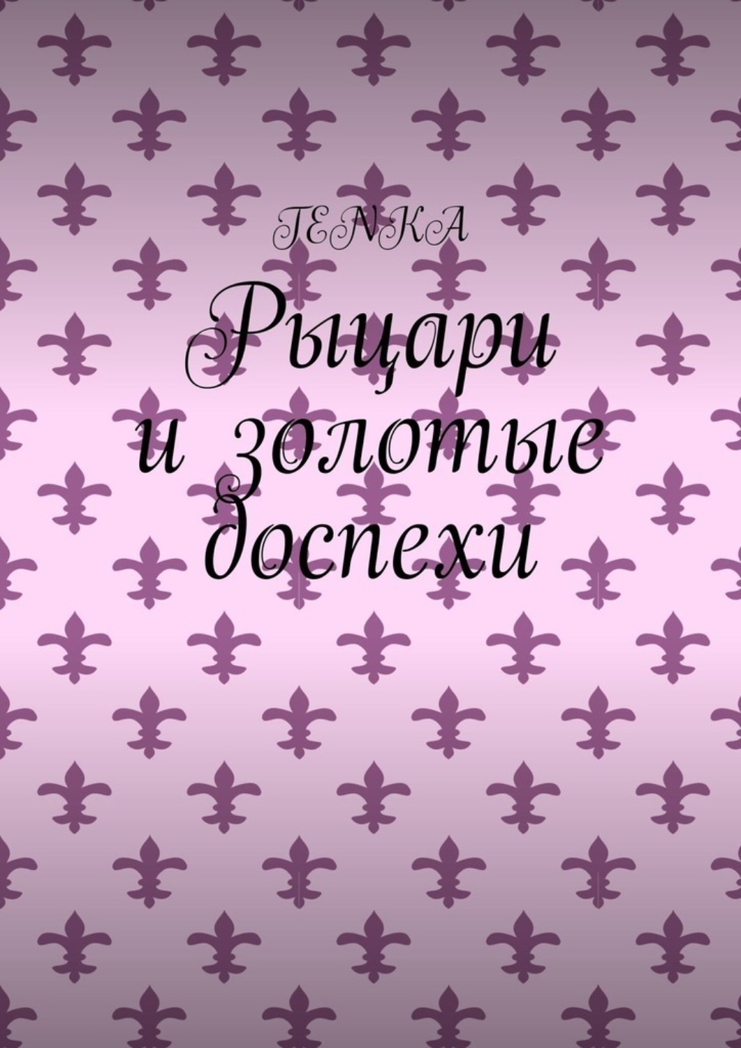 Обложка книги «Рыцари и золотые доспехи»