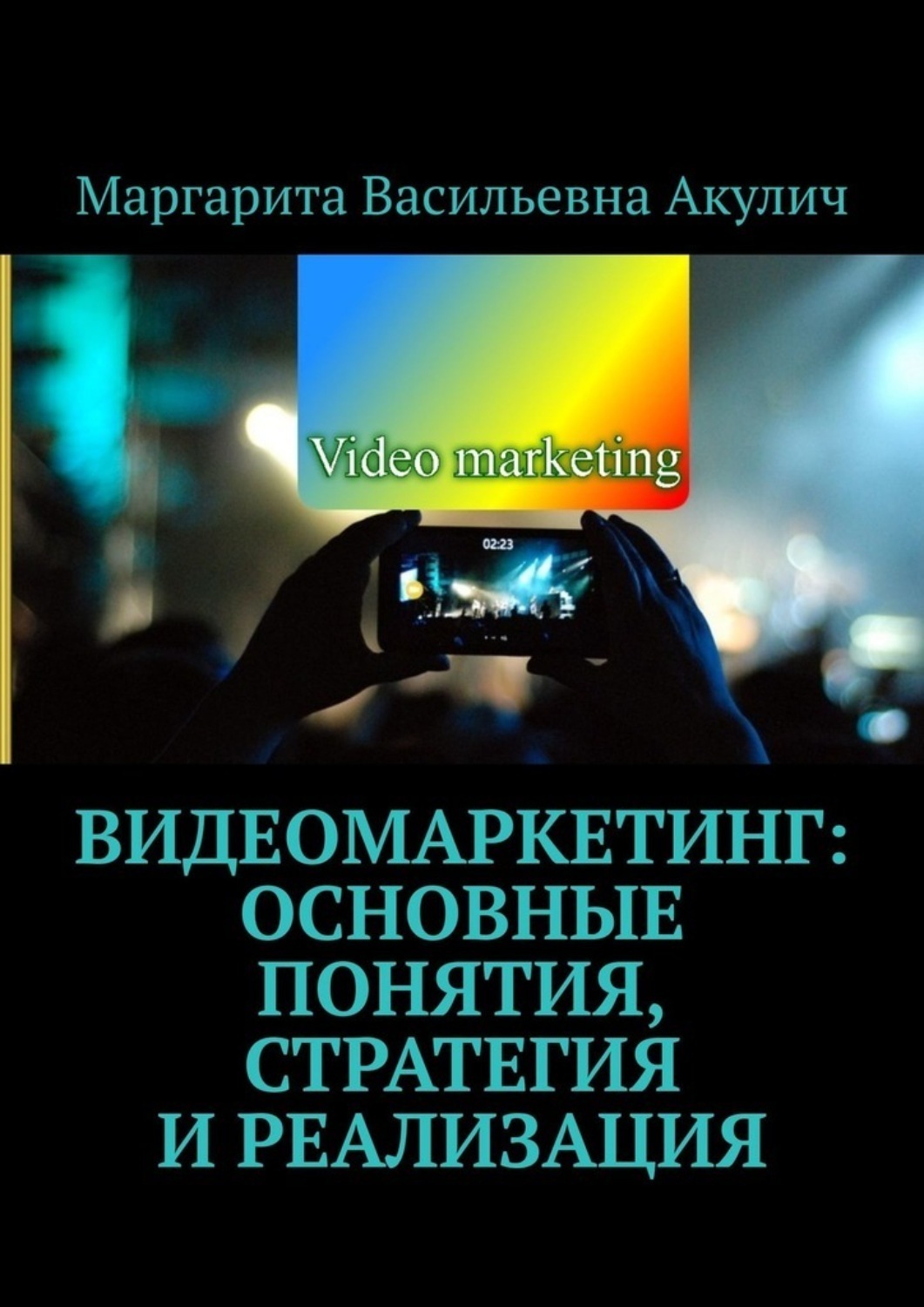 Обложка книги «Видеомаркетинг: основные понятия, стратегия и реализация»