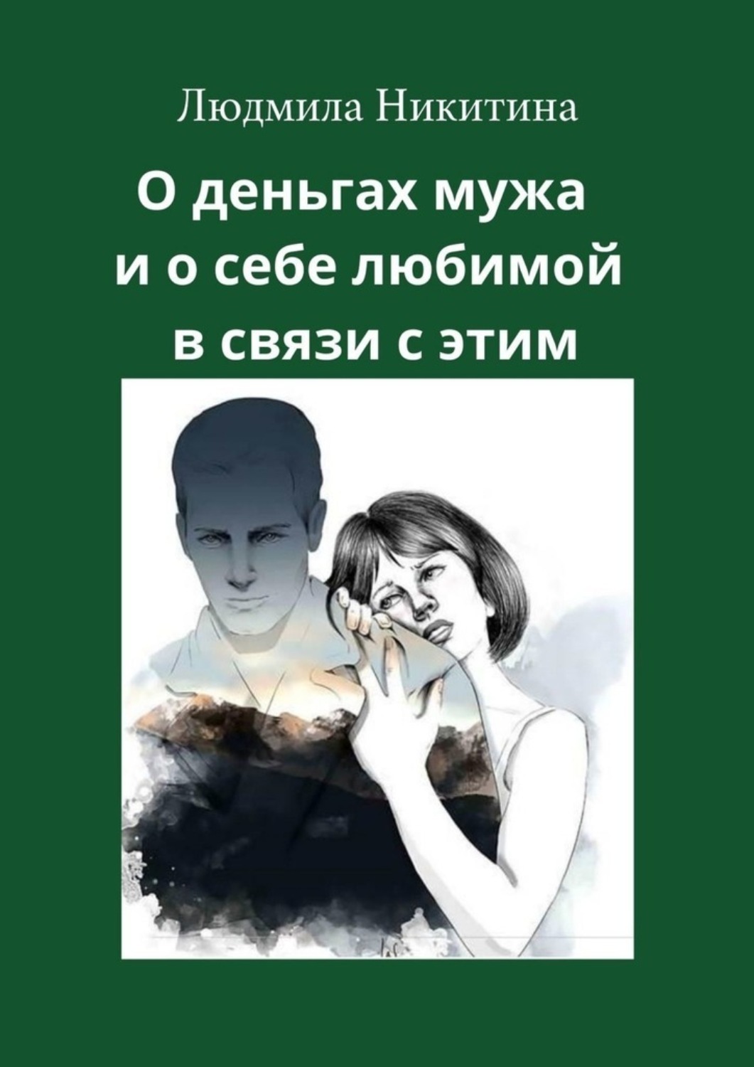 Обложка книги «О деньгах мужа и о себе любимой в связи с этим»