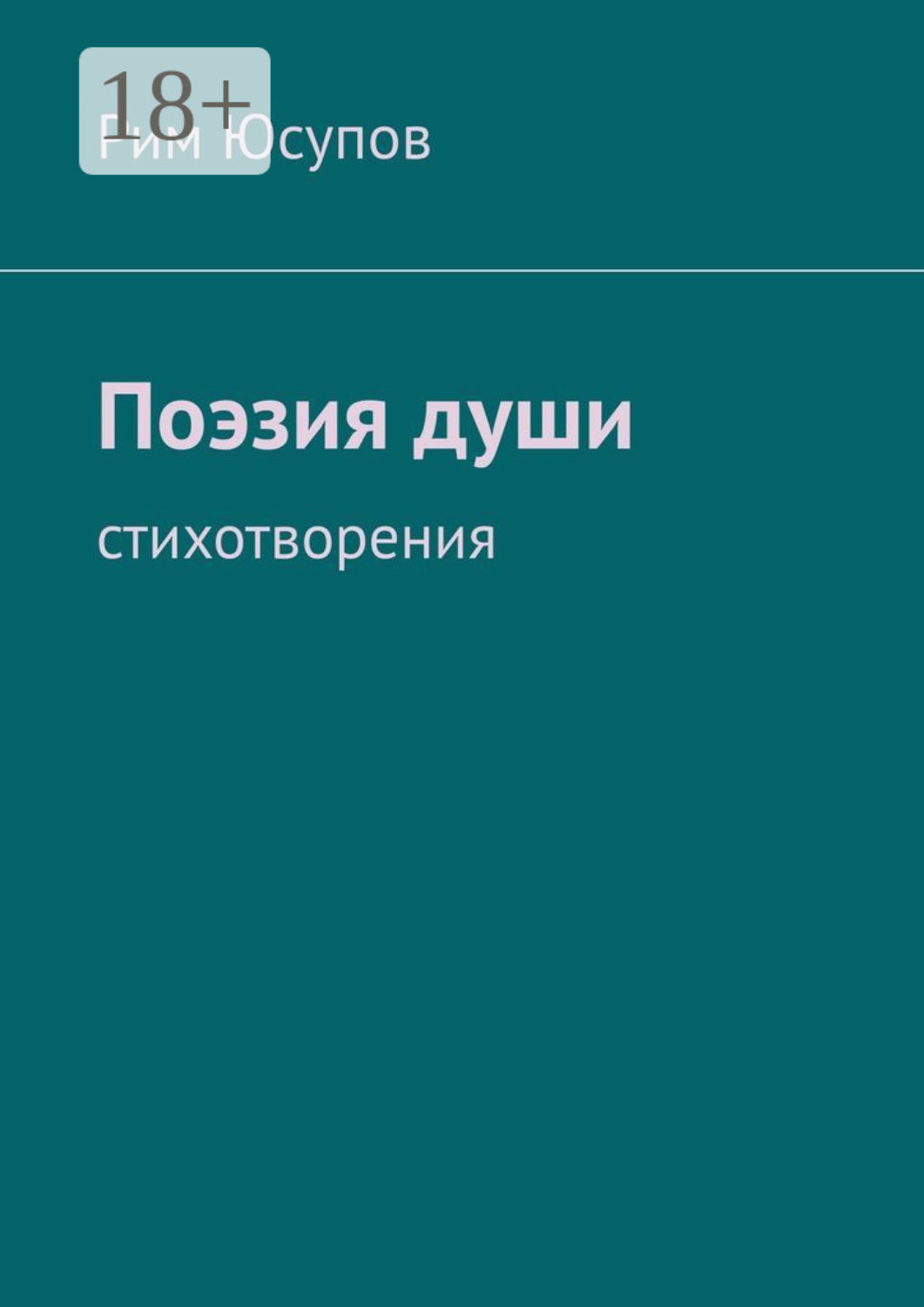 Обложка книги «Поэзия души»