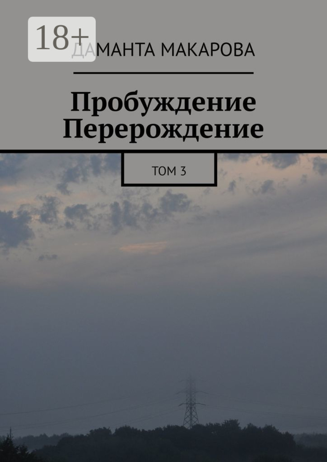 Обложка книги «Пробуждение. Перерождение. Том 3»