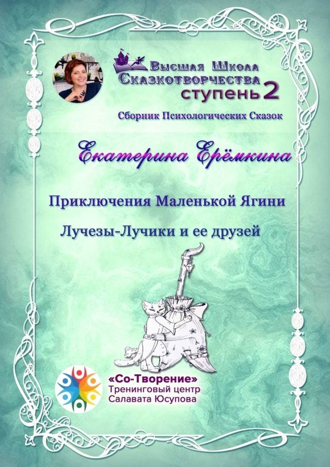 Обложка книги «Приключения Маленькой Ягини Лучезы-Лучики и ее друзей. Сборник психологических сказок»