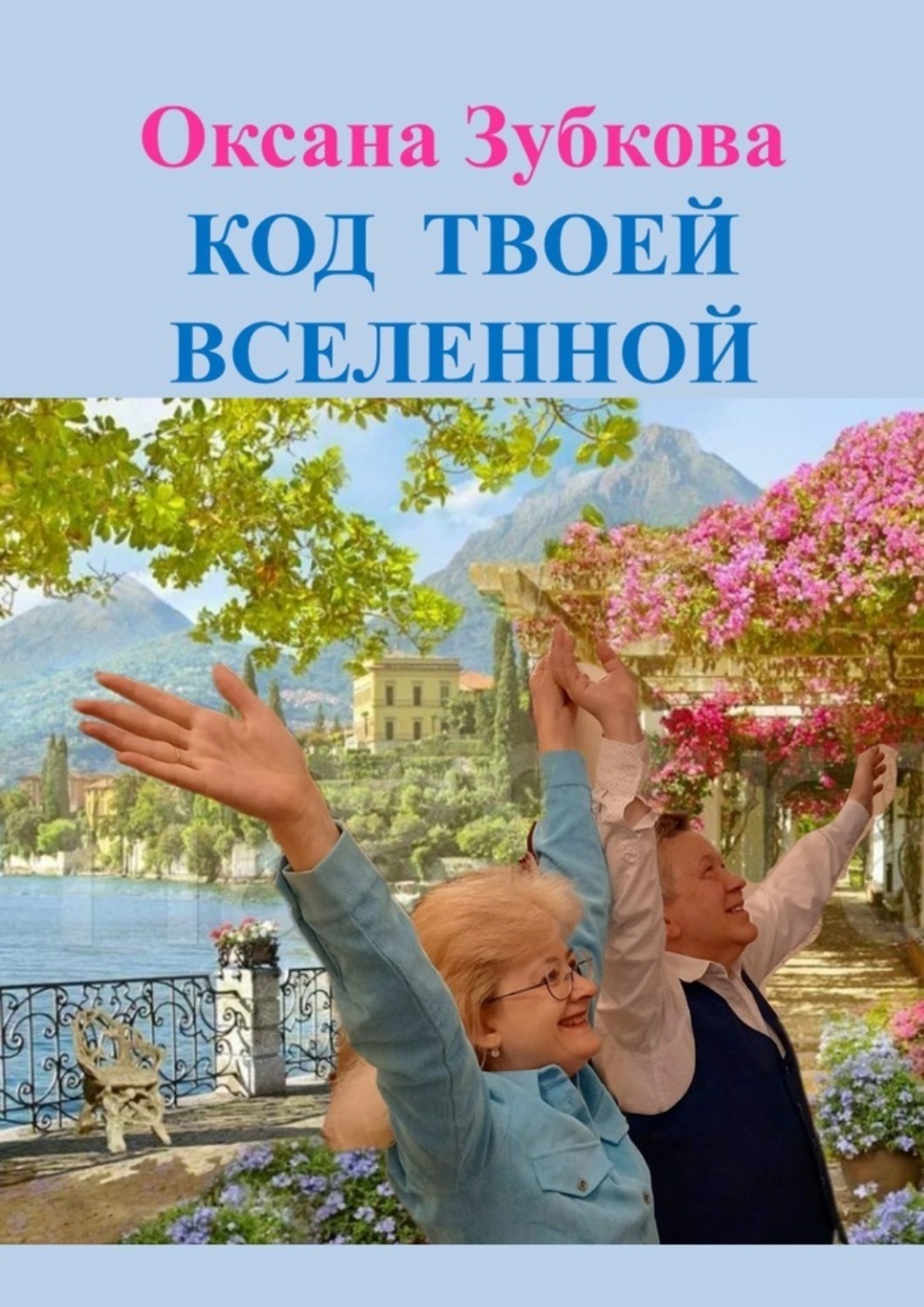 Обложка книги «Код твоей Вселенной»