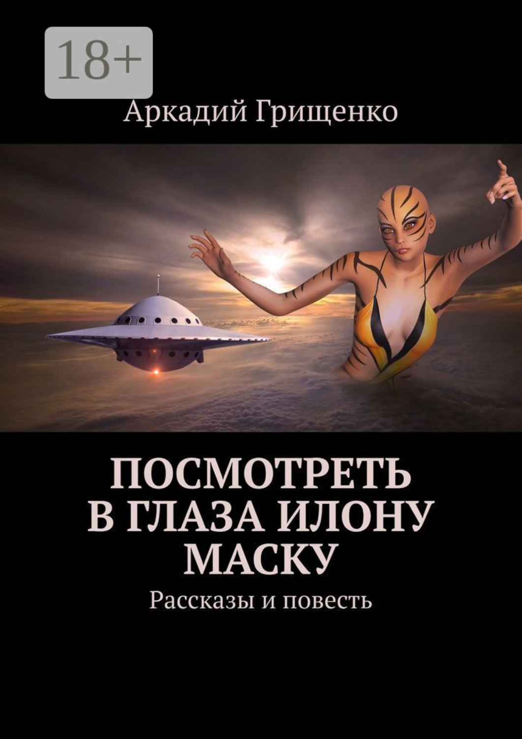 Обложка книги «Посмотреть в глаза Илону Маску. Рассказы и повесть»