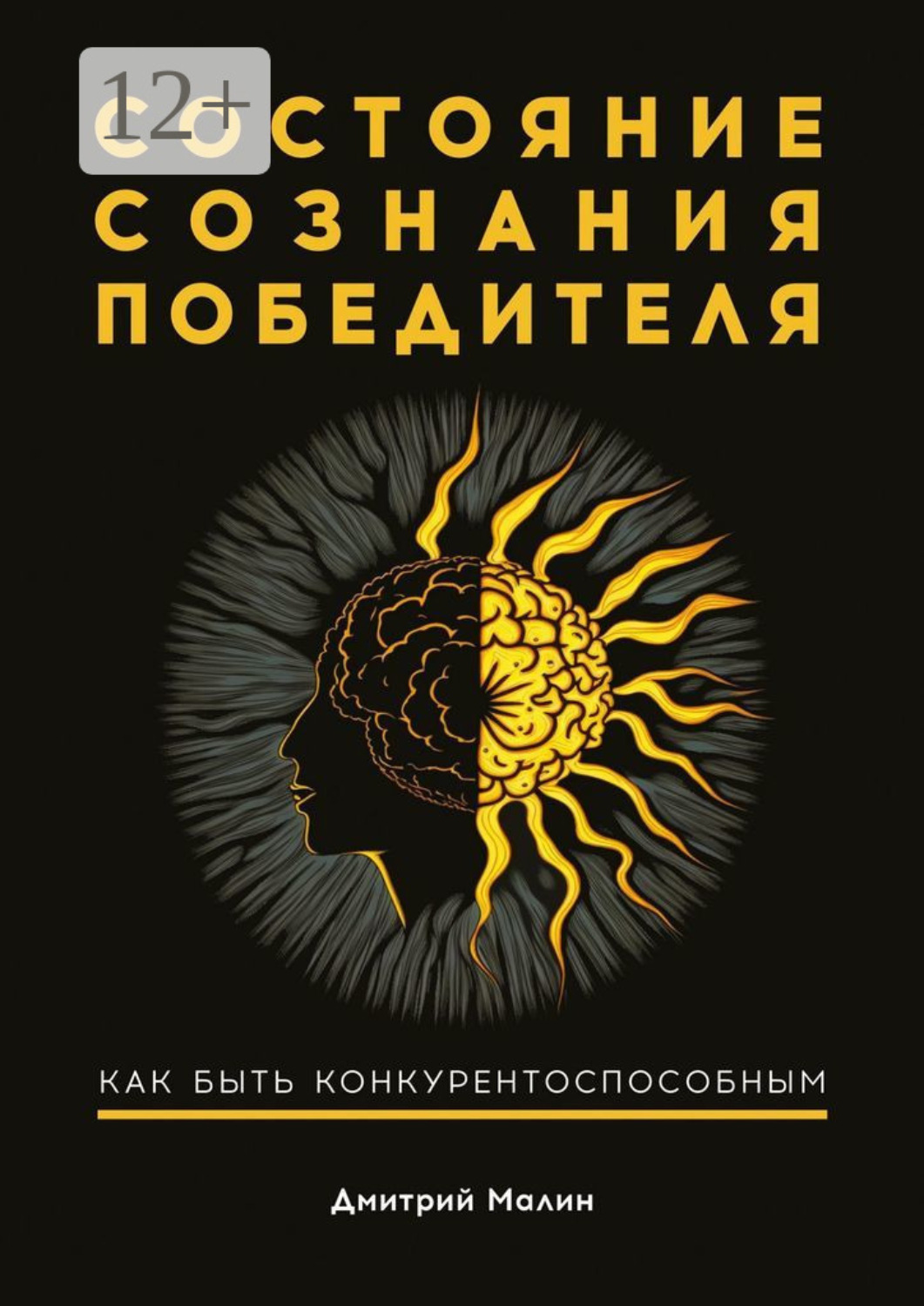 Обложка книги «Состояние сознания победителя. Как быть конкурентоспособным»
