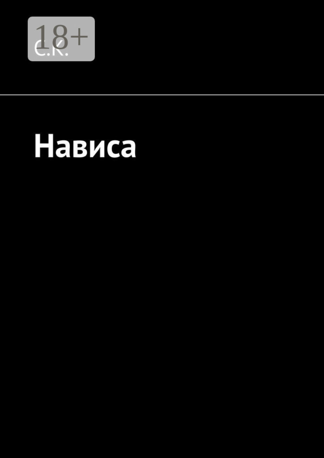 Обложка книги «Нависа»